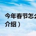 今年春节怎么放假（关于今年春节怎么放假的介绍）