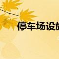 停车场设施（关于停车场设施的介绍）