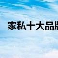 家私十大品牌（关于家私十大品牌的介绍）