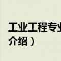 工业工程专业介绍（关于工业工程专业介绍的介绍）