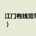江门有线宽带网（关于江门有线宽带网的介绍）