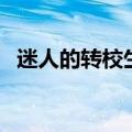 迷人的转校生（关于迷人的转校生的介绍）