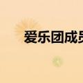 爱乐团成员（关于爱乐团成员的介绍）