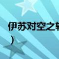 伊苏对空之轨迹（关于伊苏对空之轨迹的介绍）