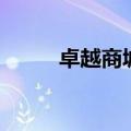 卓越商城（关于卓越商城的介绍）