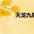 天龙九转（关于天龙九转的介绍）