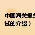 中国海关报关员考试（关于中国海关报关员考试的介绍）