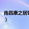 南昌康之居装饰（关于南昌康之居装饰的介绍）