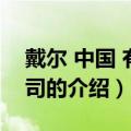 戴尔 中国 有限公司（关于戴尔 中国 有限公司的介绍）