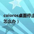 coloros桌面停止运行怎么开启（提示coloros桌面停止运行怎么办）