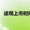 途观上市时间（关于途观上市时间的介绍）