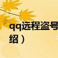 qq远程盗号木马（关于qq远程盗号木马的介绍）