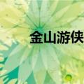 金山游侠5（关于金山游侠5的介绍）