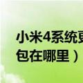 小米4系统更新在哪（小米4系统更新的文件包在哪里）