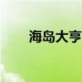 海岛大亨2（关于海岛大亨2的介绍）