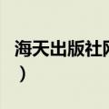 海天出版社网站（关于海天出版社网站的介绍）