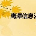 鹰潭信息港（关于鹰潭信息港的介绍）