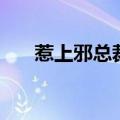 惹上邪总裁（关于惹上邪总裁的介绍）
