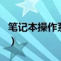 笔记本操作系统（关于笔记本操作系统的介绍）