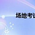 场地考试（关于场地考试的介绍）