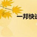 一邦快递（关于一邦快递的介绍）