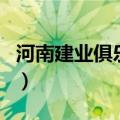 河南建业俱乐部（关于河南建业俱乐部的介绍）