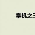 掌机之王（关于掌机之王的介绍）