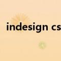 indesign cs4（关于indesign cs4的介绍）