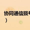 协同通信拨号器（关于协同通信拨号器的介绍）