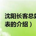 沈阳长客总站时刻表（关于沈阳长客总站时刻表的介绍）