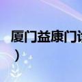 厦门益康门诊部（关于厦门益康门诊部的介绍）