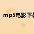 mp5电影下载（关于mp5电影下载的介绍）