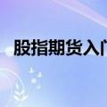 股指期货入门（关于股指期货入门的介绍）