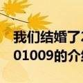 我们结婚了20101009（关于我们结婚了20101009的介绍）