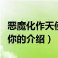 恶魔化作天使来爱你（关于恶魔化作天使来爱你的介绍）