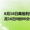 6月16日奥地利克恩顿州疫情最新消息-截至克恩顿州截至6月16日0时00分(北京时间）疫情数据统计