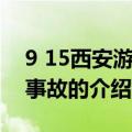 9 15西安游乐场事故（关于9 15西安游乐场事故的介绍）