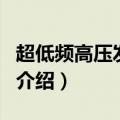 超低频高压发生器（关于超低频高压发生器的介绍）