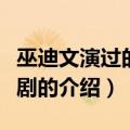 巫迪文演过的电视剧（关于巫迪文演过的电视剧的介绍）