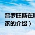 普罗旺斯在哪个国家（关于普罗旺斯在哪个国家的介绍）