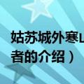 姑苏城外寒山寺作者（关于姑苏城外寒山寺作者的介绍）
