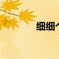 细细个（关于细细个的介绍）