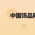 中国饰品网（关于中国饰品网的介绍）