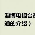 淄博电视台都市频道（关于淄博电视台都市频道的介绍）