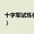 十字军试炼在哪（关于十字军试炼在哪的介绍）