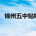 锦州五中贴吧（关于锦州五中贴吧的介绍）