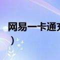 网易一卡通充值（关于网易一卡通充值的介绍）