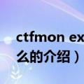 ctfmon exe是什么（关于ctfmon exe是什么的介绍）