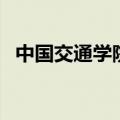 中国交通学院（关于中国交通学院的介绍）