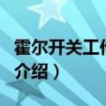 霍尔开关工作原理（关于霍尔开关工作原理的介绍）